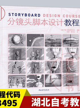 备考2025 湖北自考教材 13495 动漫前期概念设计 分镜头脚本设计教程 意克里斯提亚诺 2007年版 中国青年出版社 9787500677765