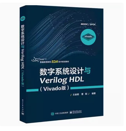 备考2026 正版 广西自考教材 10783 数字系统设计与Verilog HDL Vivado版 王金明 曹阳编 2020年版 电子工业出版社 9787121384998