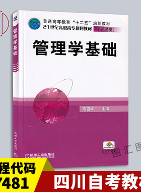 备考2026 全新正版 四川自考教材 7481 07481管理学基础 袁雪峰 2019年版 机械工业出版社 9787111341840 图汇图书自考书店