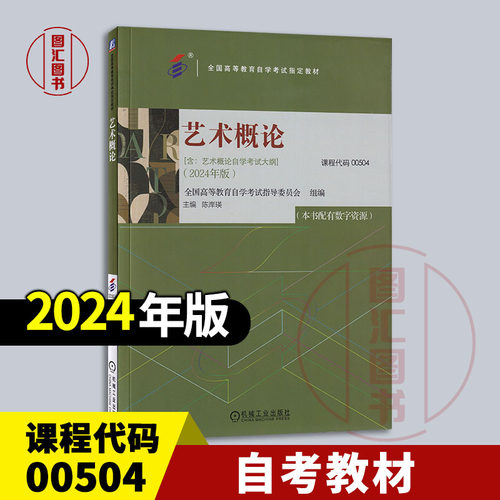 备考2025 全新正版 自考教材 00504艺术概论 本书配有数字资源 含考试大纲 陈岸瑛 2024年版 机械工业出版社 9787111760498
