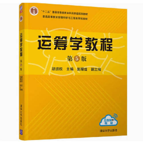 备考2025 广东自考教材 02627 运筹学与系统分析 运筹学教程 第5版 胡运权 2018年版 清华大学出版社 9787302481256 内蒙古07296