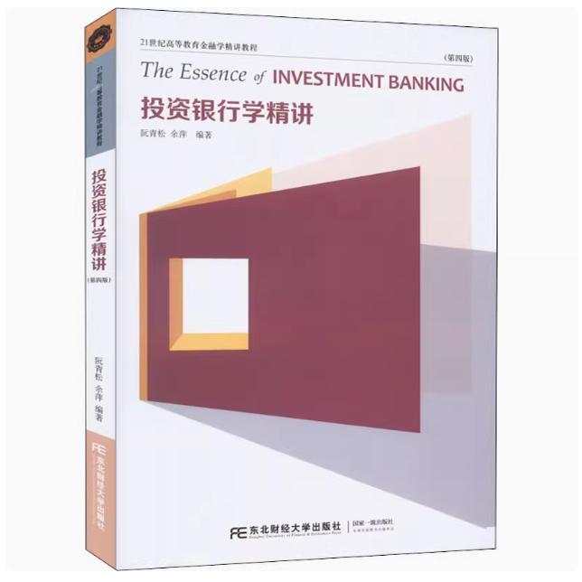 备考2025 全新正版 辽宁自考教材 14317 投资银行学精讲 第四版 阮青松 余萍主编 2022年版 东北财经大学出版社 9787565445101