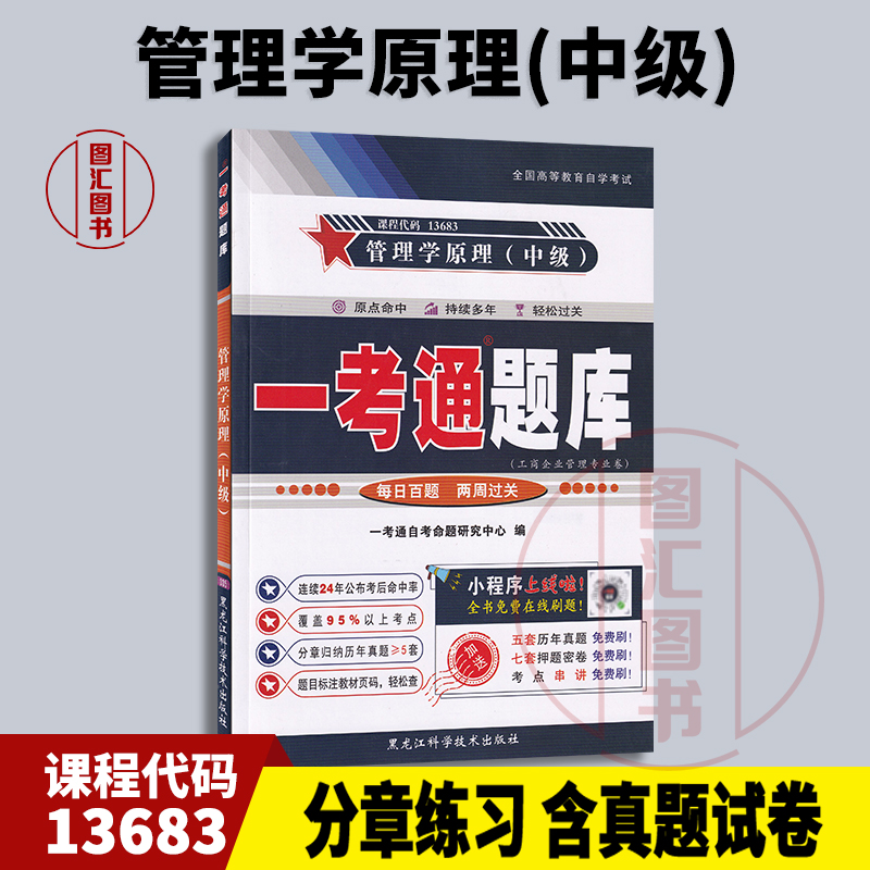 备考2025 全新正版 一考通题库 13683管理学原理(中级) 一考通题库自考同步辅导 2024年版 黑龙江科学技术出版社 图汇书店