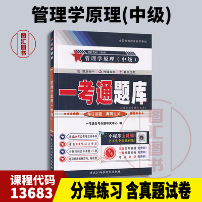 备考2025 全新正版 一考通题库 13683管理学原理(中级) 一考通题库自考同步辅导 2024年版 黑龙江科学技术出版社 图汇书店