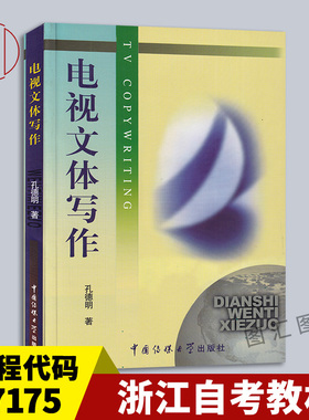 备考2026 全新正版 浙江自考教材 07175 节目主持人文案写作 电视文体写作 孔德明 2002年版 中国传媒大学出版社 9787810850414
