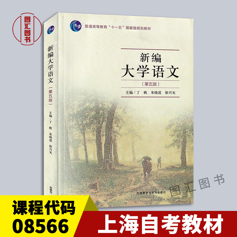 备考2025 全新正版 上海自考教材 08566 新编大学语文 第五版 丁帆 2019年版 外语教学与研究出版社 9787521308761 图汇自考书店