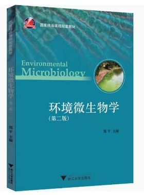 备考2025 全新正版 天津自考教材 04675环境微生物学 第二版 郑平主编 2020年版 浙江大学出版社 9787308104159