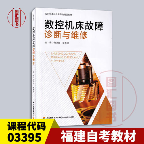 备考2026 福建自考教材 03395数控机床故障诊断与维护 数控机床故障诊断与维修 范淇元 2022年版中国轻工业出版社 9787518413928