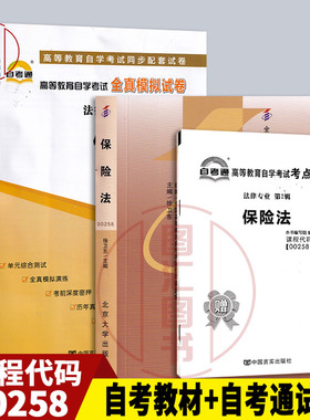 备考2026 全新正版 2本套装 00258 0258保险法 自考教材+自考通全真模拟试卷 附历年真题赠考点串讲 图汇图书自考书店