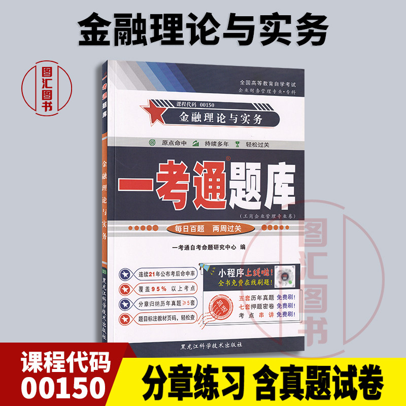 00150金融理论与实务题库