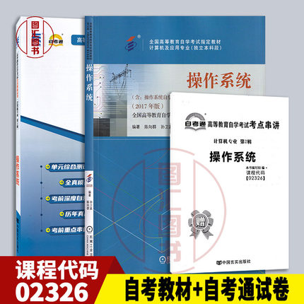 备考2025 全新正版 2本套装 02326 2326操作系统 自考教材+自考通全真模拟试卷附考点串讲 图汇图书自考书店