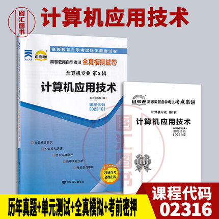 备考2025 全新正版 自考通试卷 2316 02316计算机应用技术 附历年真题试卷及解析 赠考点串讲小册子 计算机专业 图汇图书自考书店
