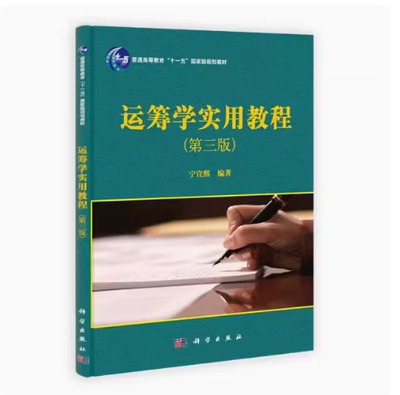 备考2026 全新正版 湖南自考教材 06603 运筹学实用教程 第三版 宁宣熙编 2013年版 科学出版社 9787030375285 图汇图书自考书店