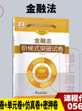 备考2026 全新正版 华职试卷 5678 05678 金融法 自学考试阶梯式突破单元综合测试仿真试题演练考前密押试卷 附历年真题