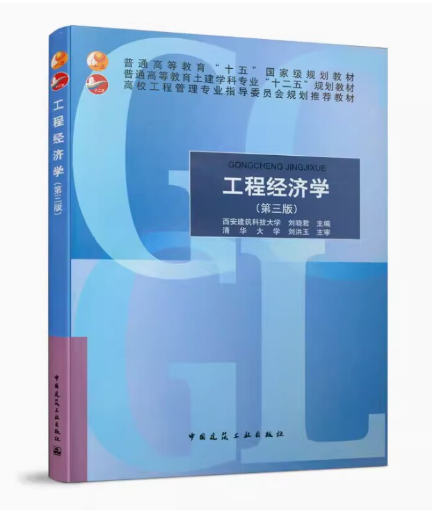 备考2026 全新正版 安徽河北自考教材 06959 04229工程经济学 第三版 刘晓君主编 2015年版 中国建筑工业出版社9787112176274