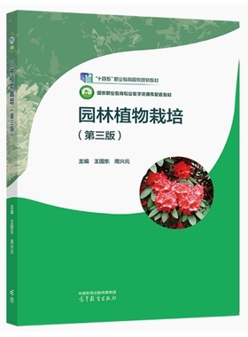 备考2025 全新正版 浙江自考教材 02428 园林植物栽培 第三版 王国东 周兴元主编 2020年版 高等教育出版社 9787040549874