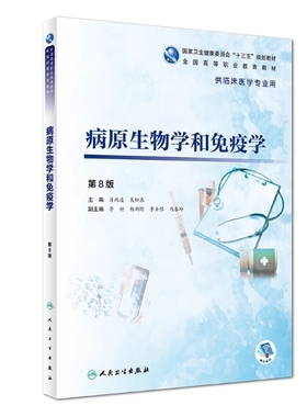 备考2025 全新正版 广西自考教材 02895 病原生物学和免疫学 第8版 肖纯凌 吴松泉 2018年版 人民卫生出版社 9787117272940