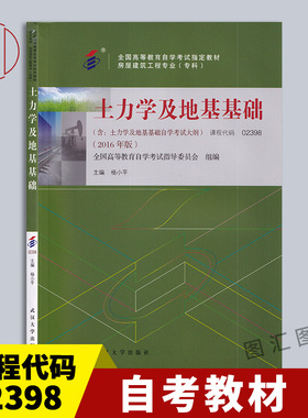 备考2025 全新正版 自考教材 2398 02398土力学及地基基础 2016年版 杨小平 武汉大学出版社 含考试大纲 图汇图书自考书店