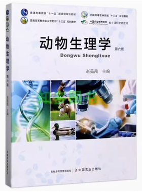 备考2026 全新正版 山东自考教材 02767动物生理生化 动物生理学第六版 第6版 赵茹茜 2020年版 中国农业出版社 9787109268432
