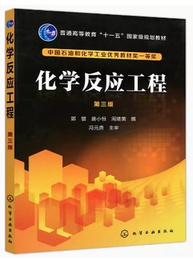 备考2025 全新正版 甘肃自考教材 05044 化学反应工程 第三版 郭锴 唐小恒 周绪美 2017年版 化学工业出版社 9787122297983