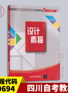 备考2025 全新正版 四川贵州自考教材 00694 设计素描 陈伟编 2020年版 清华大学出版社 9787302535744 图汇图书自考书店