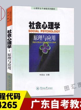 备考2026 全新正版 广东自考教材 4265 04265社会心理学原理与应用 申永荷 1999年版 暨南大学出版社 9787810298636 图汇自考书店