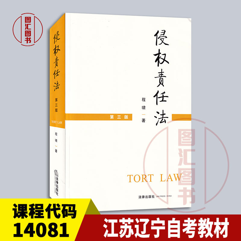 备考2025 全新正版 江苏辽宁自考教材 14081侵权责任法 第三版 程啸 2021年版 法律出版社 9787519751777 图汇自考书店