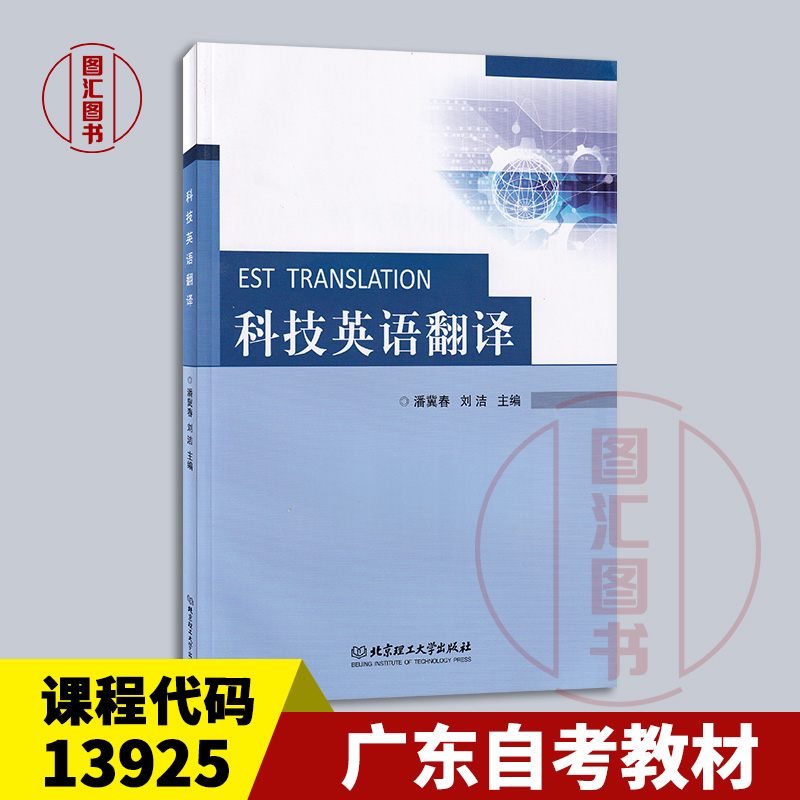 备考2025 全新正版 广东自考教材 13925 科技英语翻译 潘冀春 刘洁 2020年版 北京理工大学出版社 9787568292368