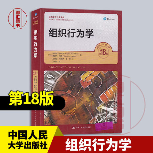 现货速发 全新正版 组织行为学 第18版 美 斯蒂芬 罗宾斯  蒂莫西 贾奇 孙健敏译 2021年版 中国人民大学出版社 9787300286549