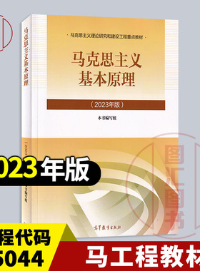 备考2026 全新正版 自考教材 03709 15044马克思主义基本原理 本书编写组 2023年版 高等教育出版社 9787040599008 考研马工程教材