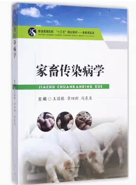 备考2026 全新正版 山东自考教材 07557 家畜传染病与寄生虫学 家畜传染病学 王国栋 2017年版 西南交通大学出版社 9787564355241