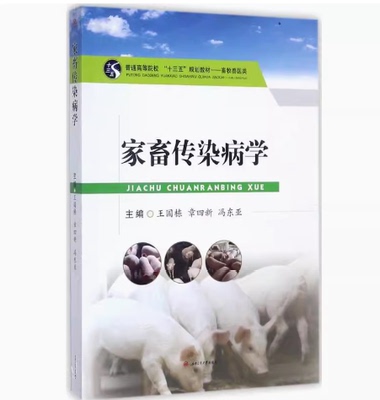 备考2025 全新正版 山东自考教材 07557 家畜传染病与寄生虫学 家畜传染病学 王国栋 2017年版 西南交通大学出版社 9787564355241