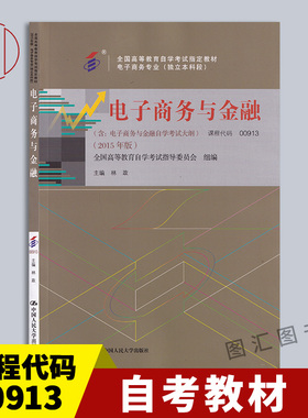 备考2026 全新正版 自考教材 0913 00913电子商务与金融 林政 2015年版 中国人民大学出版社 电子商务专业独立本科段 图汇自考书店