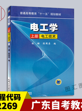 备考2025 全新正版 广东自考教材 02269 2269电工原理 电工学 上册 电工技术 林珊 陈国鼎 2010年版 机械工业出版社 9787111270034