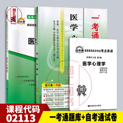 备考2024 全新正版 2本套装 02113 2113医学心理学 一考通题库+自考通全真模拟试卷附小册子串讲小抄 复习资料考前资料冲刺试卷