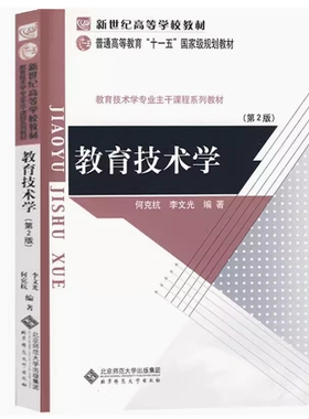 备考2025 全新正版 新疆自考教材 13859 教育技术学 第2版 何克抗 李文光编 2009年版 北京师范大学出版社 9787303063284