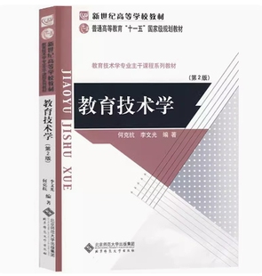 备考2026 全新正版 新疆自考教材 13859 教育技术学 第2版 何克抗 李文光编 2009年版 北京师范大学出版社 9787303063284