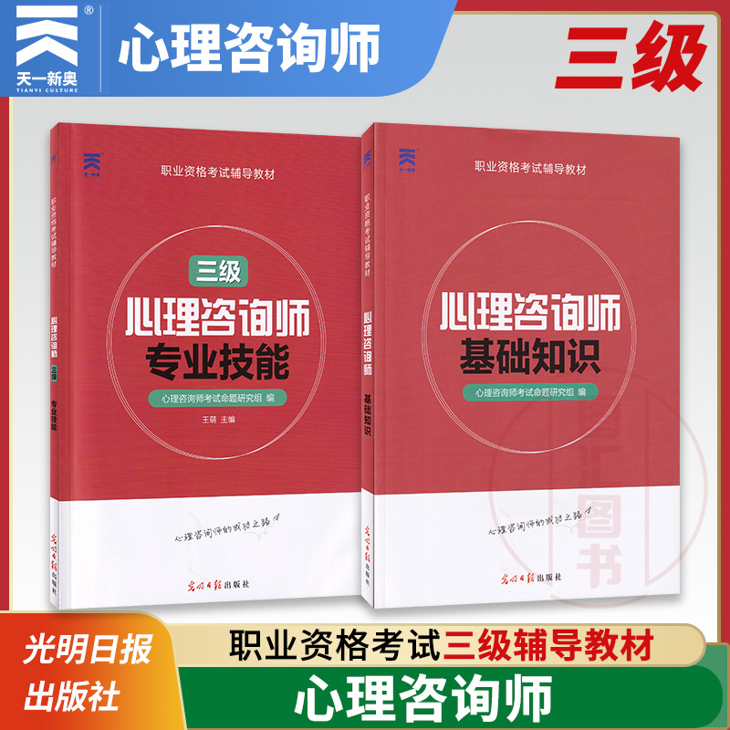 备考2025 全新正版 天一教材心理咨询师 基础知识+专业技能三级心理学咨询师考试书籍用书国家职业资格证证书培训教程心里技能操作