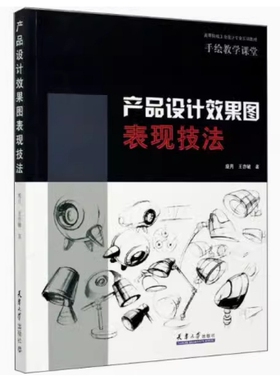 备考2025 全新正版 天津自考教材 00697 产品设计效果图表现技法 庞月 王亦敏著 2020年版 天津大学出版社 9787561867853