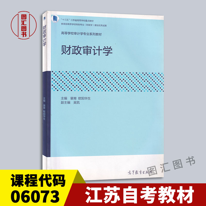 备考2025 全新正版 江苏自考教材 06073财政审计 财政审计学 2018年版 裴育 欧阳华生 高等教育出版社 图汇书店 9787040504873