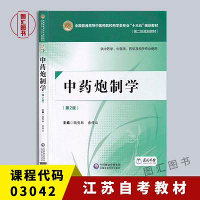 备考2024 全新正版 江苏自考教材 03042 3042中药炮制学 第2版 第二版 陆兔林 金传山 2018年版 中国医药科技出版社 图汇自考书店