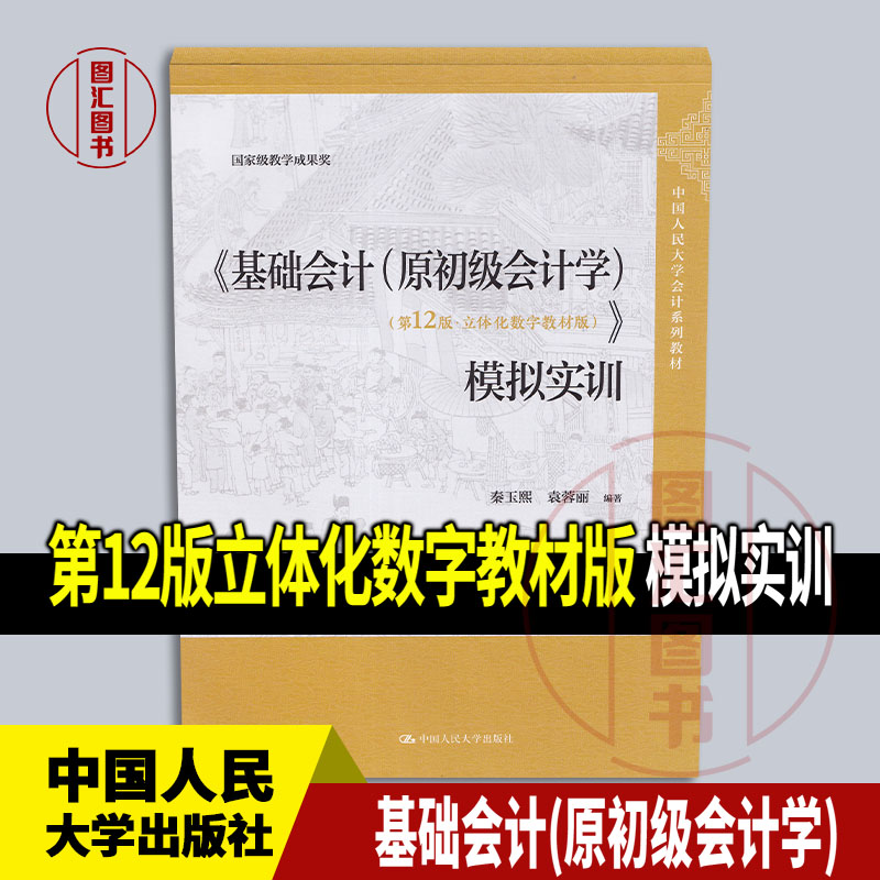 全新正版 基础会计 原初级会计学 第12版 立体化数字教材版 模拟实训 秦玉熙 袁蓉丽 2025年版 中国人民大学出版社 9787300338620
