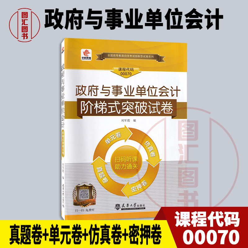 备考2025 全新正版 华职试卷 0070 00070 政府与事业单位会计 自学考试阶梯式突破试卷 单元综合测试仿真试题演练 附历年真题