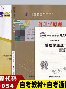 备考2025 全新正版 2本套装 00054 0054管理学原理 自考教材+自考通试卷附历年真题赠考点串讲 图汇图书自考书店