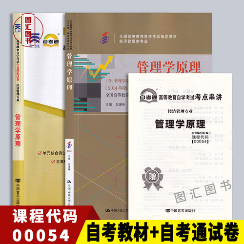 备考2025 全新正版 2本套装 00054 0054管理学原理 自考教材+自考通试卷附历年真题赠考点串讲 图汇图书自考书店
