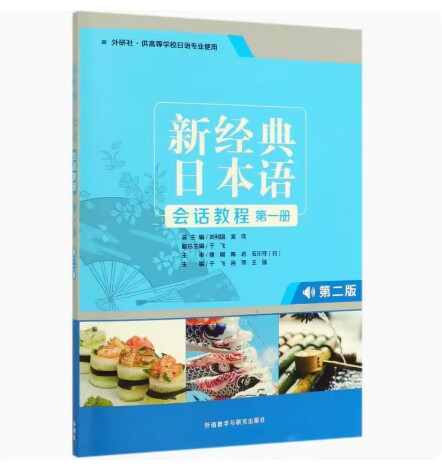 备考2026 全新正版 重庆自考教材 06047 新经典日本语会话教程 第一册 第二版 于飞等 2019年版 外语教学与研究出版 9787521310733