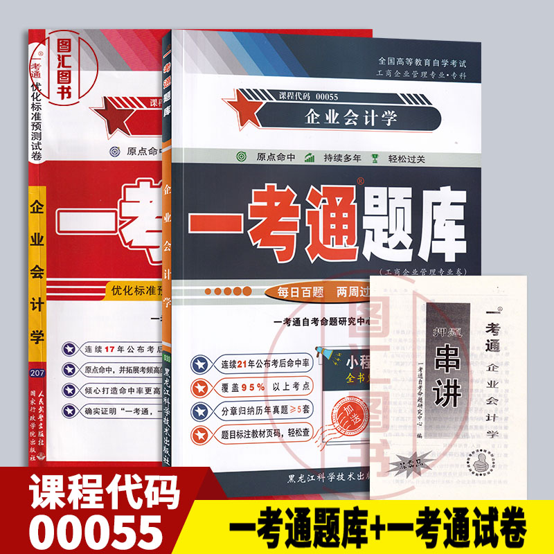 备考2025 全新正版 2本套装 0055 00055企业会计学 一考通题库+一考通优化标准预测试卷赠串讲 配2010版刘东明中国财政经济出版社