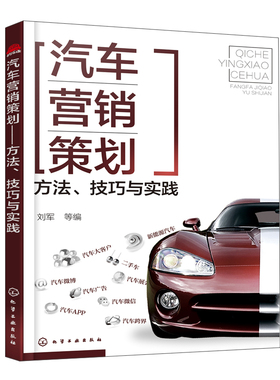 备考2025 全新正版 四川自考教材 3972 03972汽车营销与策划 汽车营销策划 方法 技巧与实践 2017年版 刘军 化学工业出版社