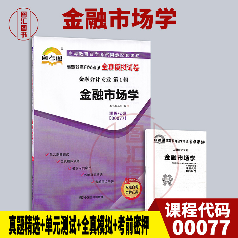 00077金融市场学自考通试卷