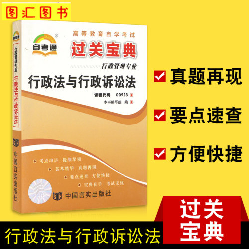 00923行政法与行政诉讼法宝典